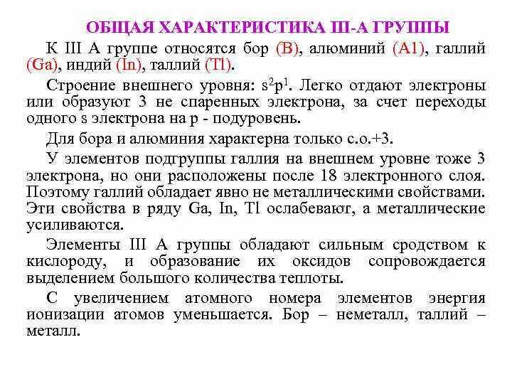 Iii группа элементов. Элементы 3а группы общая характеристика. Общая характеристика 3 группы. Бор общая характеристика. Общая характеристика элементов III группы.