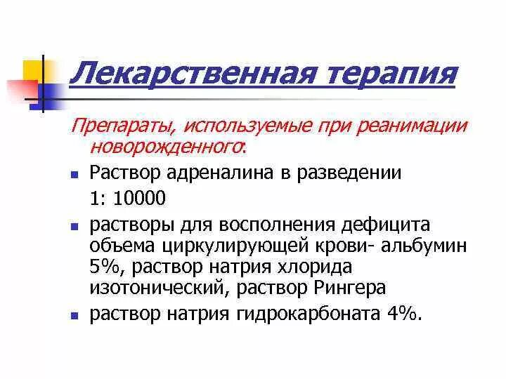 Препараты для реанимации новорожденных. Препараты при асфиксии новорожденных. Препараты при реанимации новорожденных. Препараты для первичной реанимации новорожденных. Первый этап реанимации новорожденного