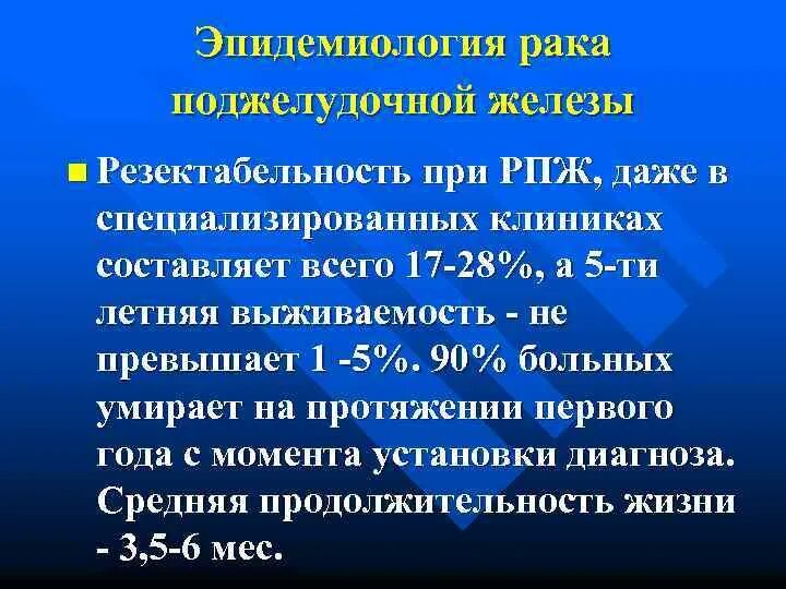 4 стадия поджелудочной железы сколько живут. Оценка резектабельности опухоли поджелудочной железы. Опухоль поджелудочной железы клиника. Карцинома поджелудочной железы выживаемость. Опухоли поджелудочной железы эпидемиология.