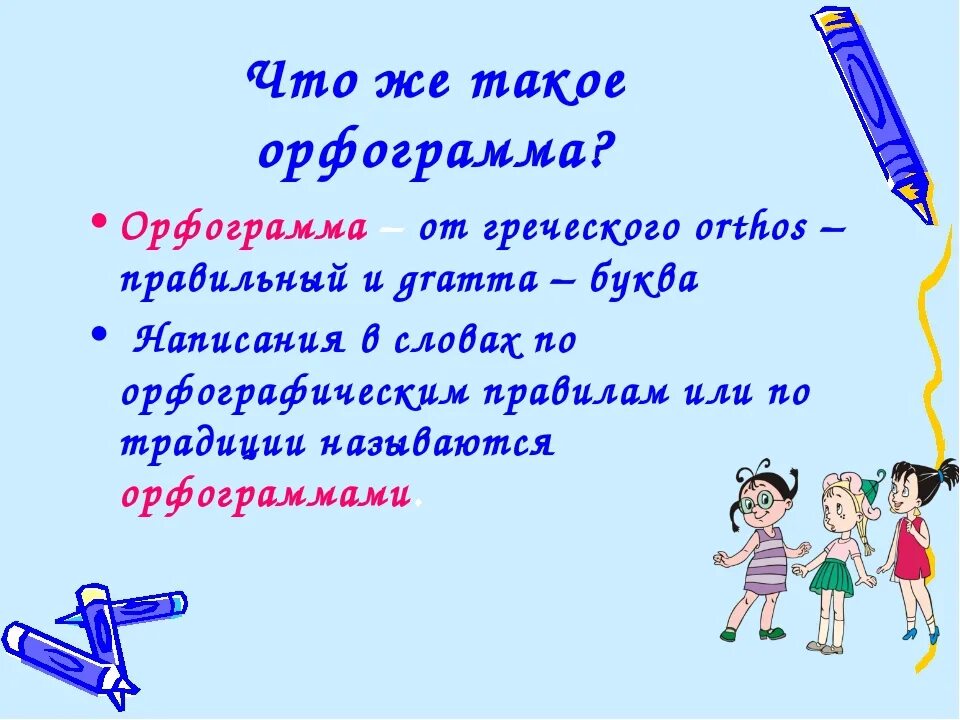 Обозначить орфограмму в слове находить. Что такое орфограмма. Что такое арфогрограмма. Что такойййй орфограми. Орфограммка.