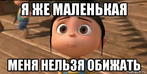 Меня оскорбило не вежливое. Меня нельзя обижать. Девочек обижать нельзя. Я девочка меня нельзя обижать. Меня обидели.