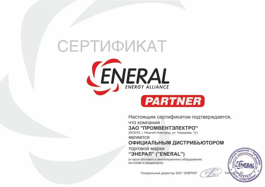 Энерал. Сертификат дистрибьютора. Сертификат официального дистрибьютора. Сертификат дистрибьютера.