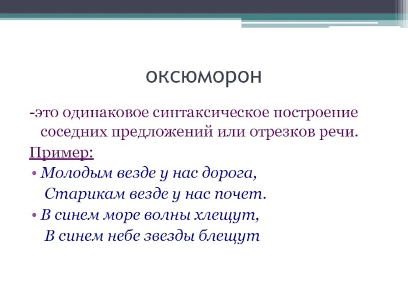 Оксюморон из художественной литературы. Оксюморон примеры предложений. Оксюморон примеры из литературы. Оксюморон примеры из художественной литературы.