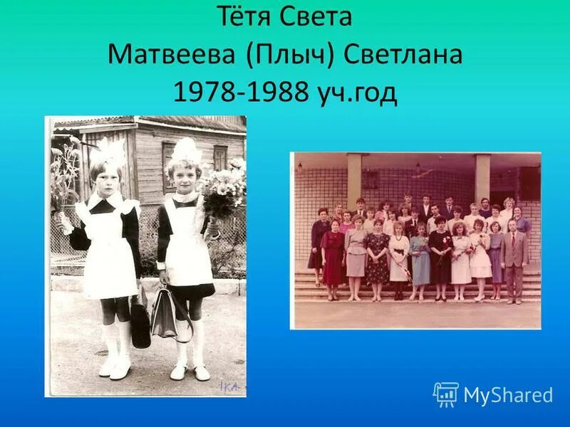 Это было тетя света. Это было тетя света