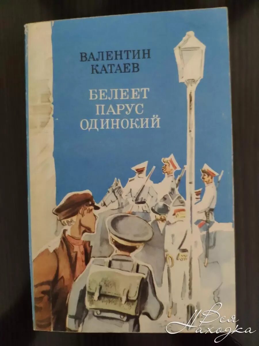 Белеет Парус одинокий Катаев. Кратко о книге Белеет Парус одинокий. Белеет Парус одинокий обложка книги.