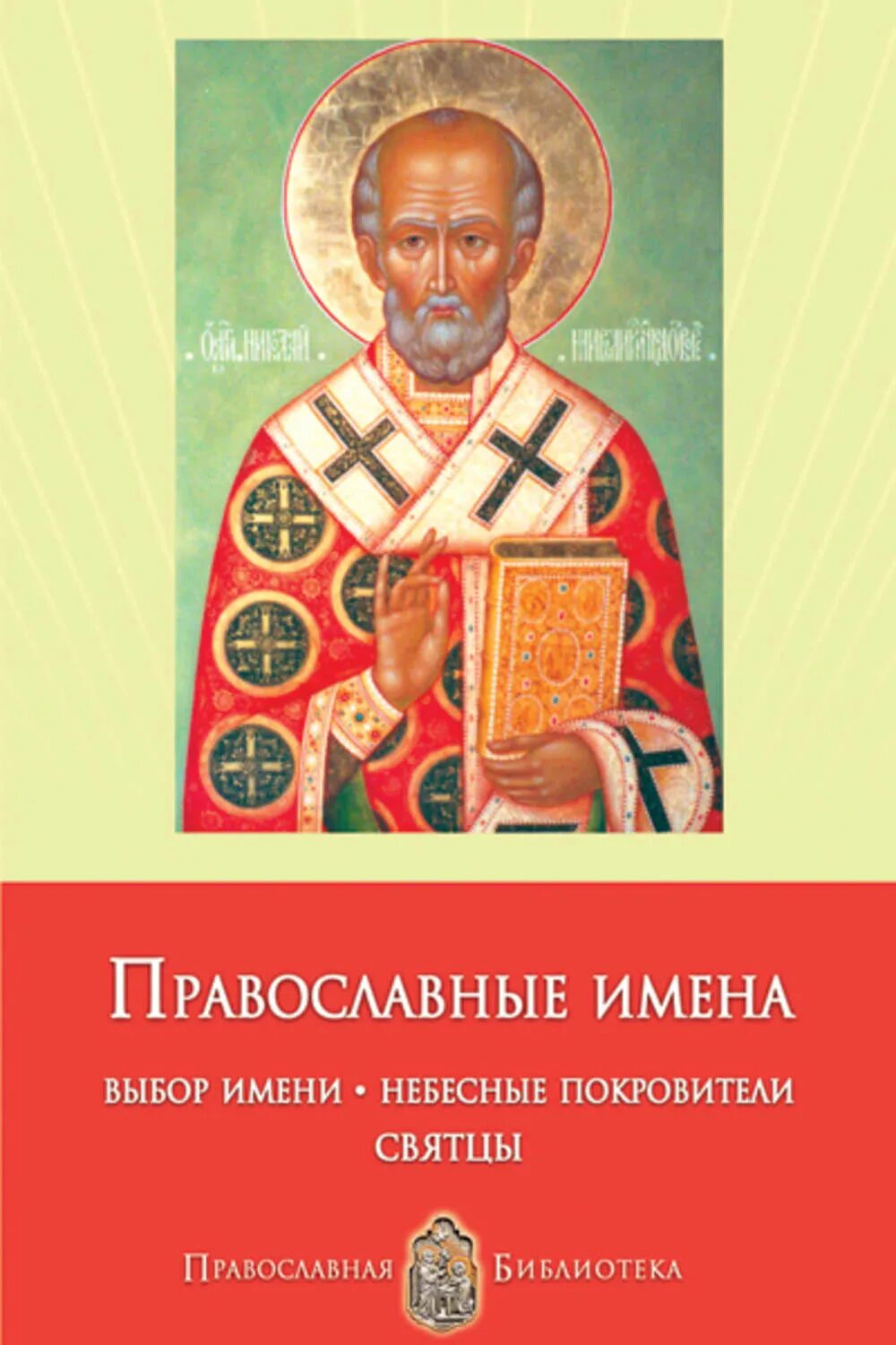 Церковный календарь святцев. Православные имена. Христианские святцы. Небесные покровители. Святцы имена.