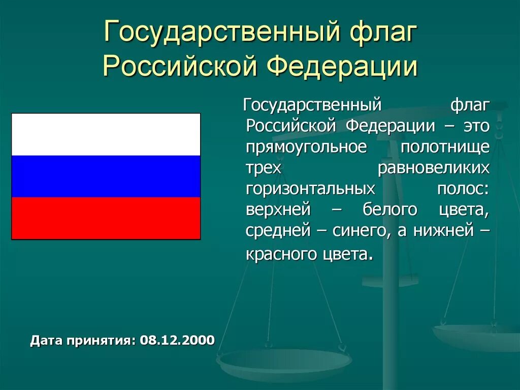 Суть национального флага. Государственный флаг. Государственный флаг Российской Федерации. Дата принятия флага РФ. Государственныйтфлаг России.