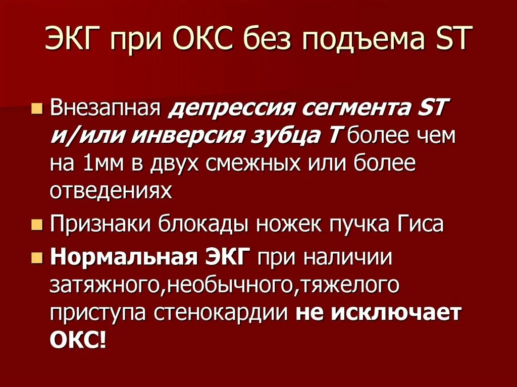 Неотложная помощь при Окс без подъема St. Окс без подъема St на ЭКГ. Тактика ведения при Окс. Окс без подъема St тактика. Есть окс