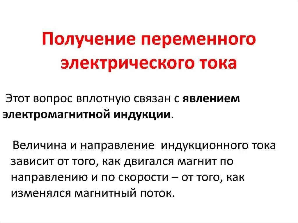 Получение переменного электрического тока тест. Способы получения переменного электрического тока. Процесс получения переменного тока. Получение перемнноготока. Как получить переменный ток.