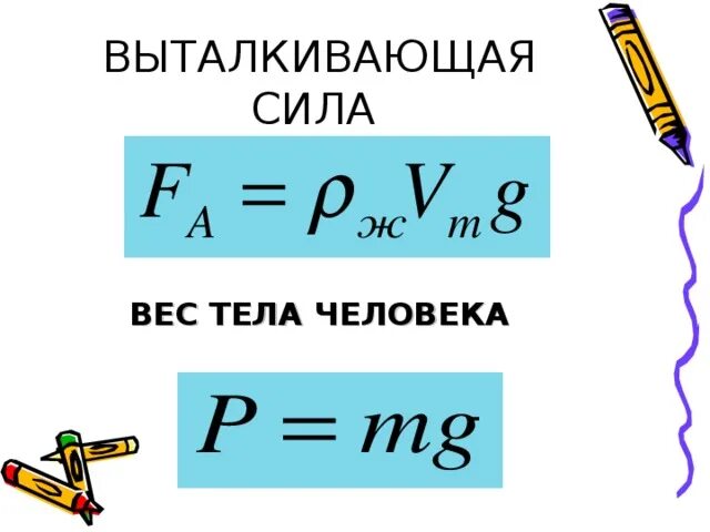 Выталкивающая сила равна 1 весу тела. Задачи на выталкивающую силу. Выталкивающая сила формула. Выталкивающая сила воды формула. Сила выталкивания.