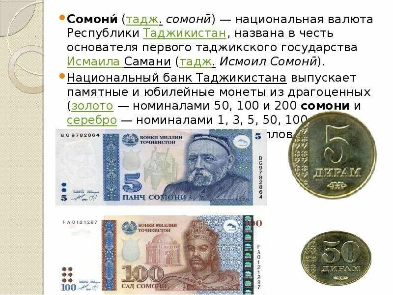 Сегодня курс таджикистана сколько стоит. Сомони. Валюта Республики Таджикистан. Национальная валюта Республика Таджикистана. Таджикская валюта Сомони.