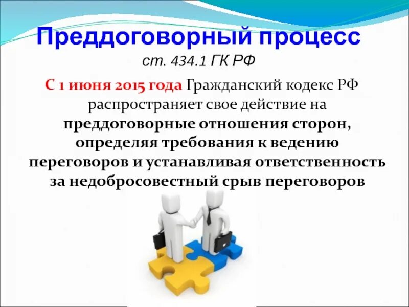 Теории преддоговорного процесса. Виды преддоговорных соглашений. Заключение договора на переговорах. Преддоговорная ответственность.. Преддоговорные споры. Преддоговорные переговоры