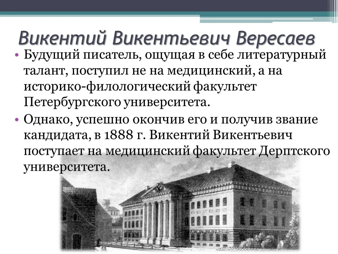 Историко-филологический Факультет Петербургского университета. Краткая биография в.в.Вересаева.