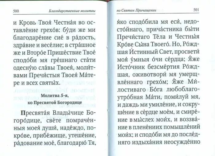 Молитвы ко святому Причащению. Благодарственные молитвы по Причащению. Благодарственные молитвы ко святому Причащению. Благодарственные молитвы после причастия. Готовится к причастию читать