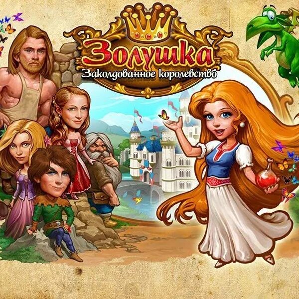 Игра заколдованное королевство. Игра на пк про заколдованное королевство. Игра королевство для золушки игры. Золушка заколдованное королевство игра на телефон. Игра золушка заколдованное.