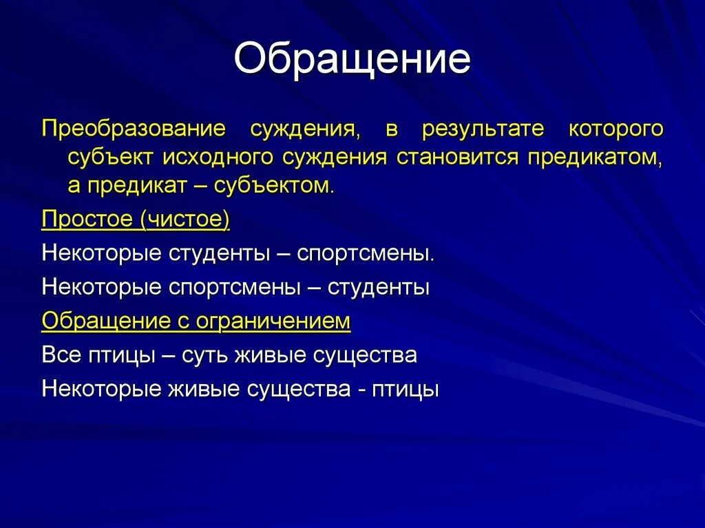 Преобразование суждений. Виды преобразования суждений.. Обращение преобразование суждения\. Исходные суждения в умозаключении.