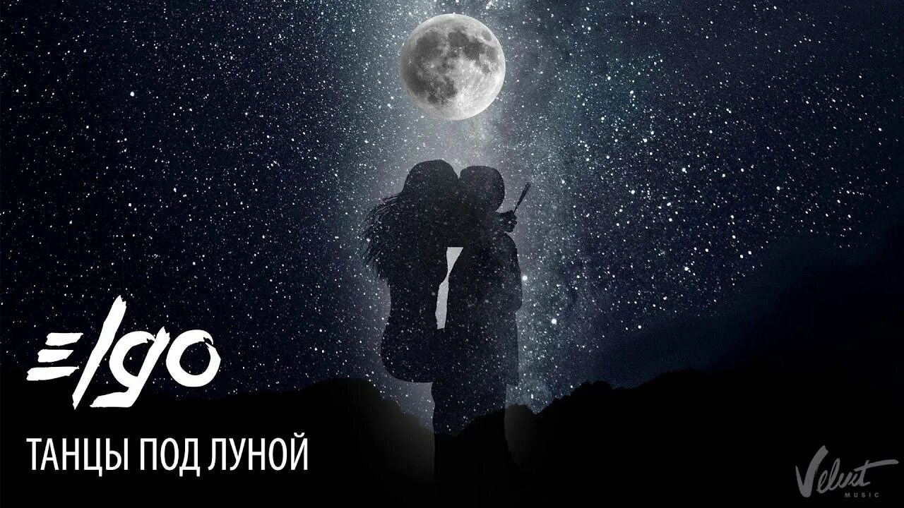 Песня мы танцуем под луной ты круче. Танцы под луной. Танец под луной фото. Луна обложка. Танцы под луной обложка.