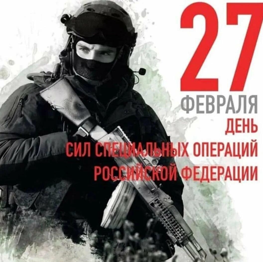 27 февраля праздники в мире. День сил специальных операций. 27 Февраля день сил специальных операций. День сил сцециальных опе. День ССО 27 февраля.