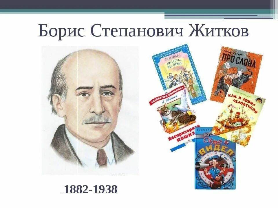 Житков литературный урок. Портрет б Житкова.