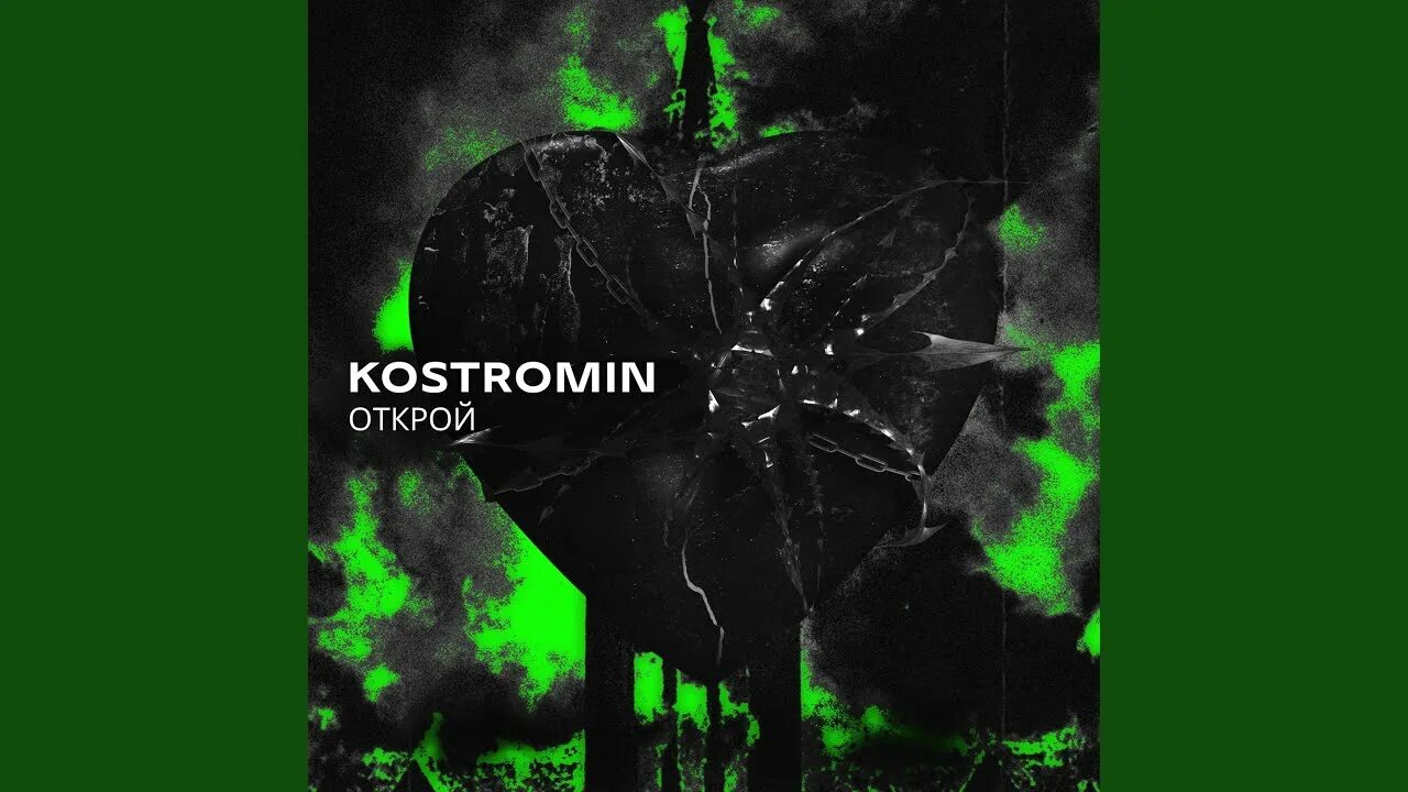 Открой видео песню. Костромин моя голова винтом. Моя голова винтом обложка. Kostromin "моя голова винтом" Постер.