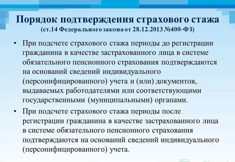 Особенности страхового стажа. Подтверждение страхового стажа. Порядок подтверждения страхового стажа. Порядок подтверждения трудового стажа. Подсчет и подтверждение страхового стажа.