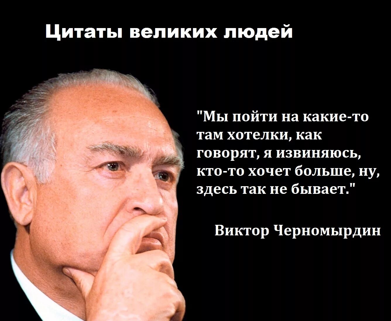 Цитаты великих людей. Смешные цитаты великих людей. Высказывания Черномырдина.