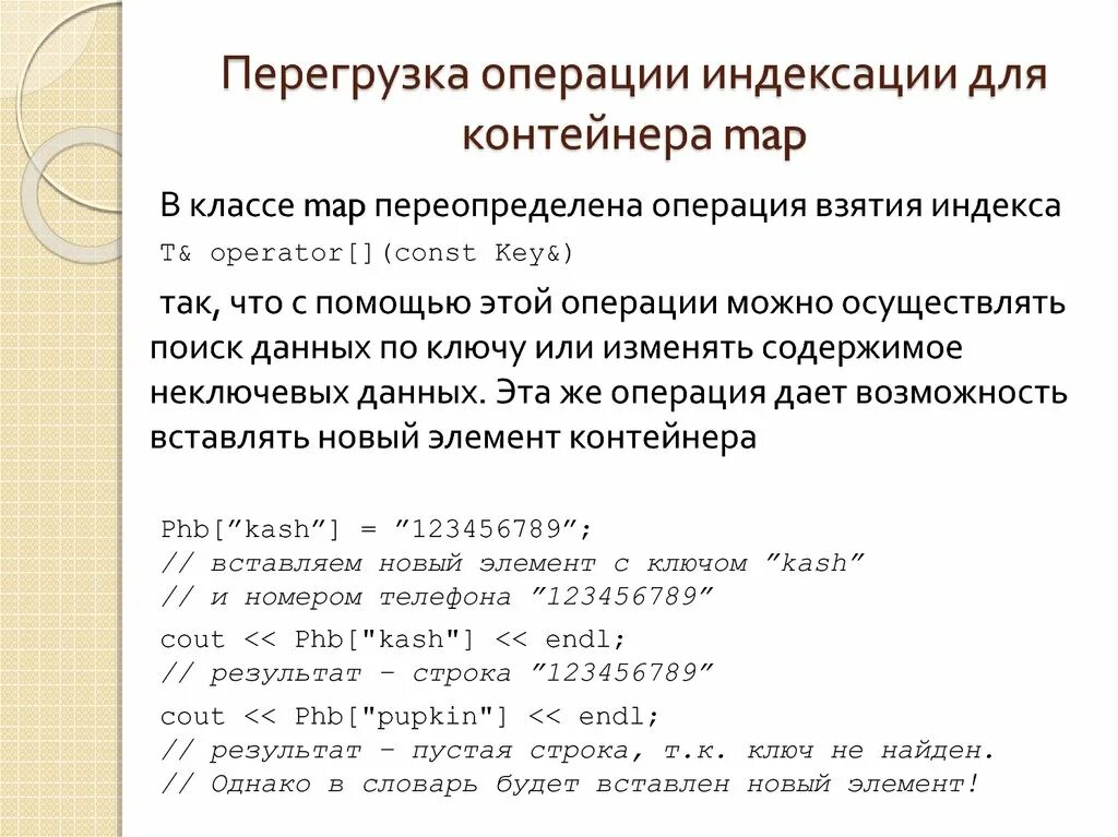 Операции используемые в строках. Перегрузка операции индексирования. Операция индексации в c++. Операция индексирования c++. Контейнер Map.