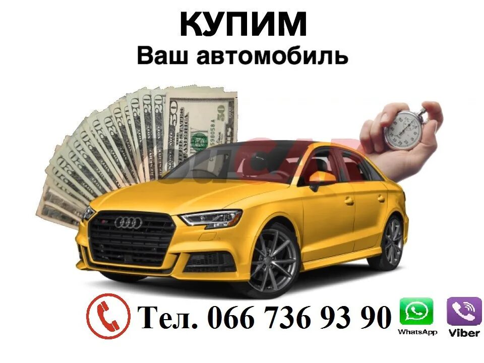 Ваш автомобиль. Ваш авто. Куплю ваше авто. Ваша иномарка.