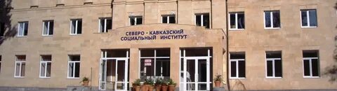 Сайт северо кавказский социальный институт