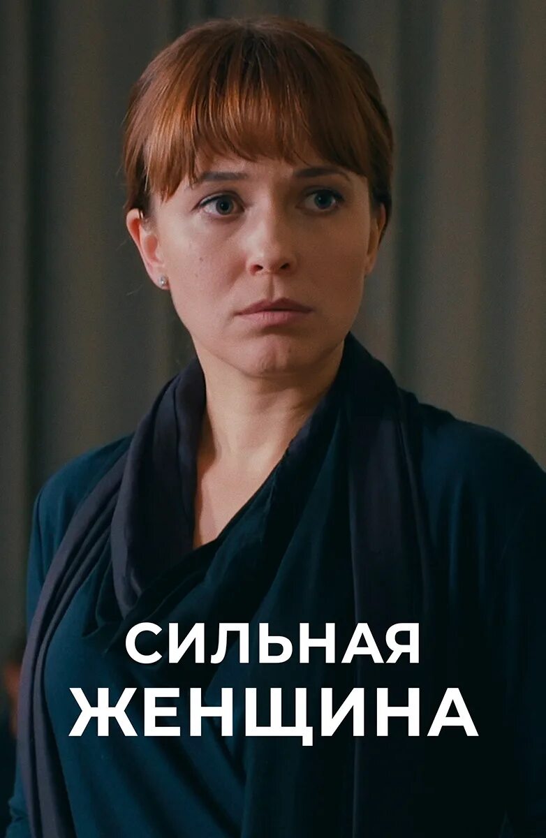 Сильная 2019. "Сильная женщина". Мелодрама. Украина, 2019.