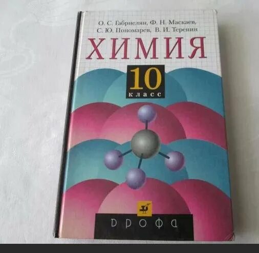 Миллениум 10 класс. Химия 10-11 класс учебник. химия 10 класс учебник. химия 10-11 класс габриелян. органическая химия 10 класс.