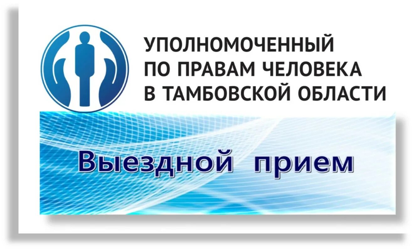 Уполномоченный по правам человека прием. Уполномоченный по правам человека в Тамбовской области. Уполномоченный по правам человека в Пермском крае. Репин в в уполномоченный по правам человека в Тамбовской области. Прием уполномоченного по правам человека.