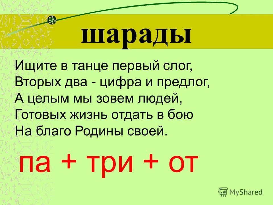 Шарады на математическую тему. Шарады по русскому языку. Шарады. Шарады с ответами. Шарады для детей.