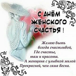 Картинка с днем счастья женщины.