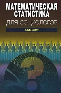 Социологи книги