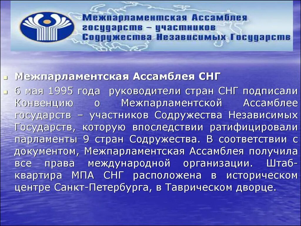 Межпарламентская Ассамблея СНГ. Конвенция СНГ 1995. Конвенция СНГ О правах человека. Конвенция СНГ О правах и основных Свободах человека(1995). Страны участники конвенции