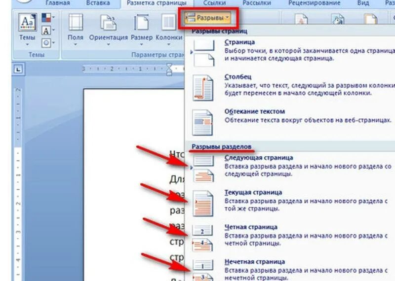 Как поставить разрыв раздела. Как поставить разрыв раздела в Ворде. Разрыв страницы в Ворде новый раздел. Вставка разрыва раздела в Ворде. Вставка разрыв