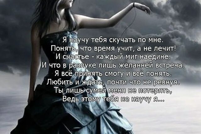 скучаю по бывшему цитата. дорожите каждой минутой жизни. дорожи каждой секундой жизни любишь люби. ты скучаешь по мне. стихи о разлуки и соскучился.