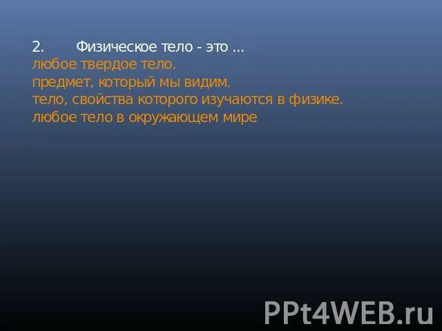 Какие тела мы видим. Физическое тело это предмет который мы видим. Физическое тело это любое твердое тело. Тела предметов. Любые предметы нас окружающие это физические тела они состоят.