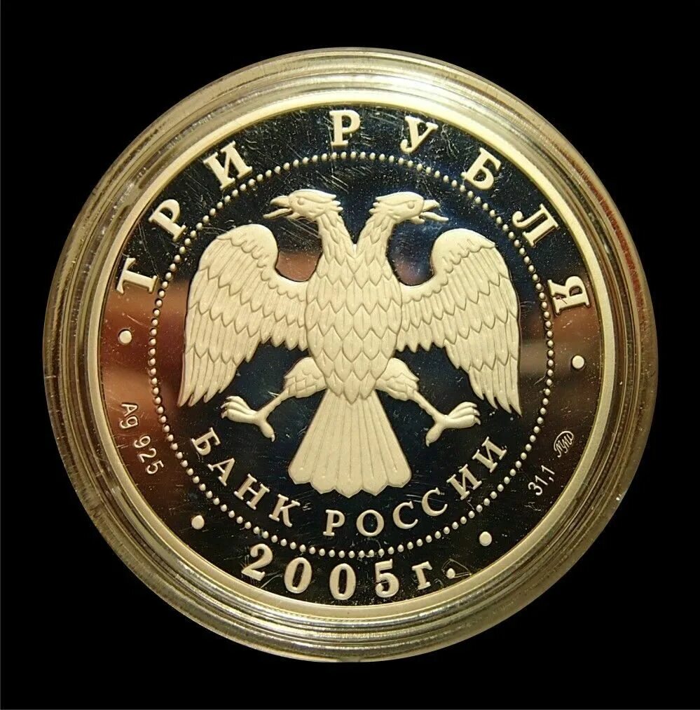 трехрублевая монета.