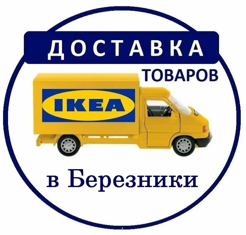 Икеа доставка телефон. Ikea доставка. Доставщик икеа. Доставка товаров икеа. Ikea заказ.