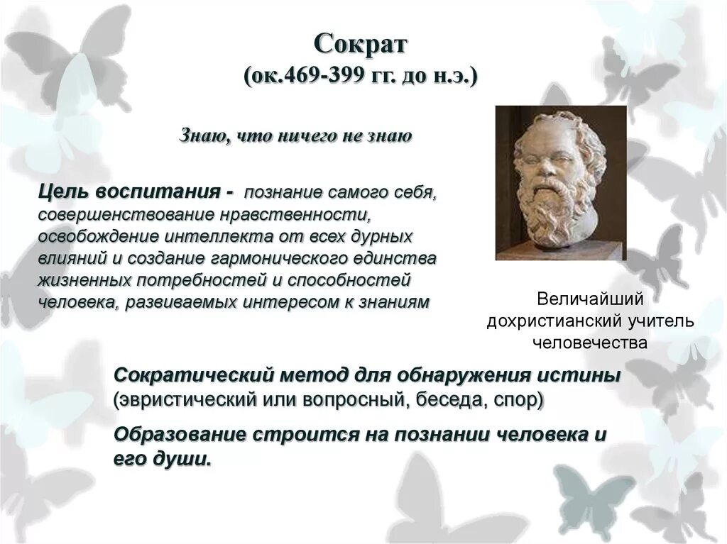 Педагогическая мысль и воспитание в. Сократ Сократ (469-399 гг. до н.э.). Сократ цели образования. Цель Сократа. Сократ о воспитании.