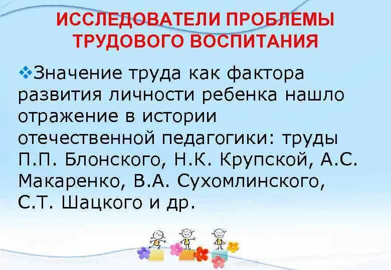 Назовите исследователя проблем трудового воспитания дошкольников. Назовите исследователя проблем трудового воспитания дошкольников