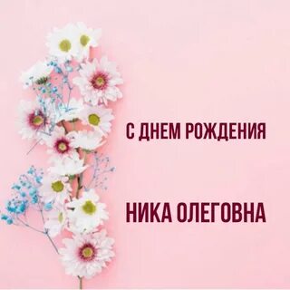 Поздравления ник
