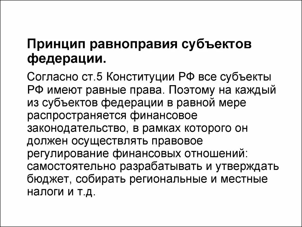 Субъекты рф статья 5. Принцип равенства субъектов РФ. Принцип равноправия субъектов. Равноправие субъектов Федерации. Принцип равноправия субъектов РФ.