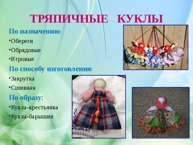 Игровые куклы закрутки. Тряпичные куклы на Руси. Игровые Тряпичные куклы на Руси. Куклы обрядовые обереговые и игровые. План текста с давних времен тряпичная кукла