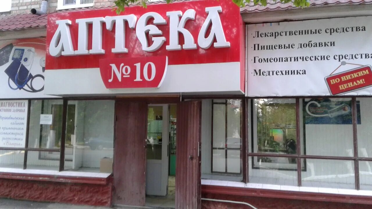 аптека 10 8. аптека на улице панина ярославль. витаминка орел. чистопольская улица, 10/8. челюскинцев 10.