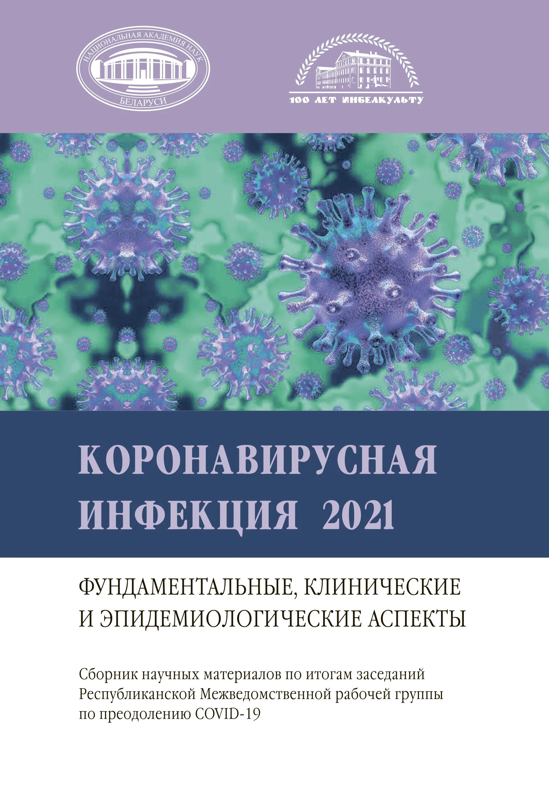 Профилактика новой коронавирусной инфекции 2021