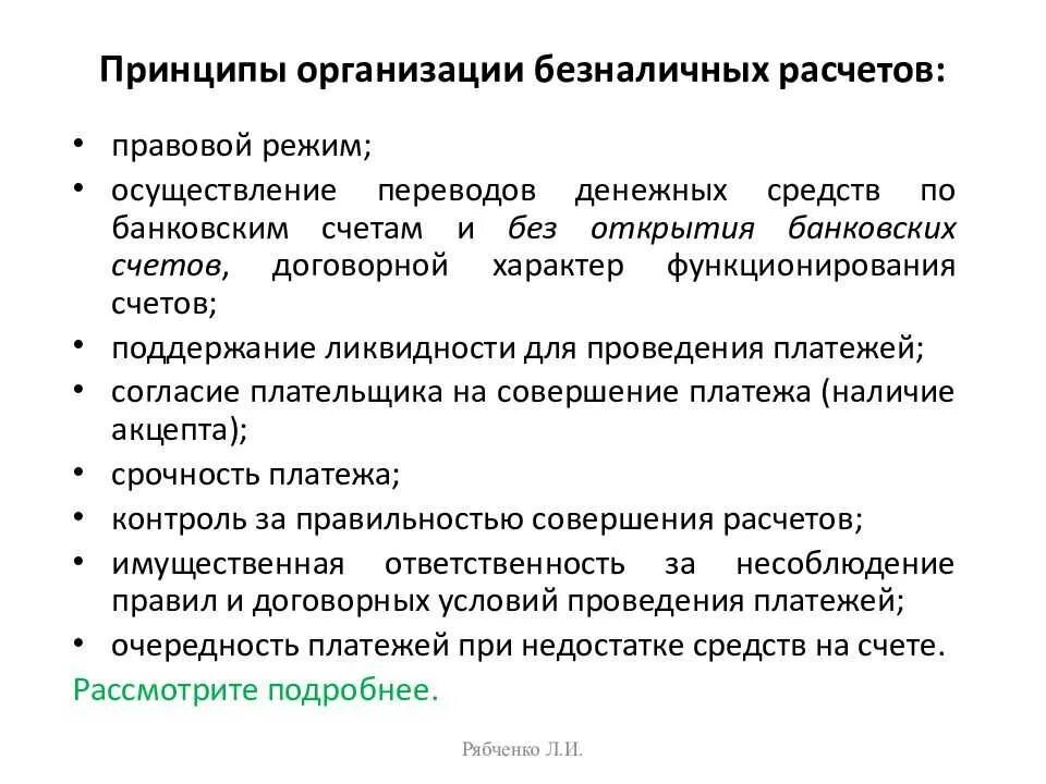 Безналичные расчеты предприятий. Принципы организации системы безналичных расчетов. Принципы организации безналичных расчетов схема. Базовые принципы организации безналичных расчетов. Основные принципы организации безналичных расчетов в РФ.