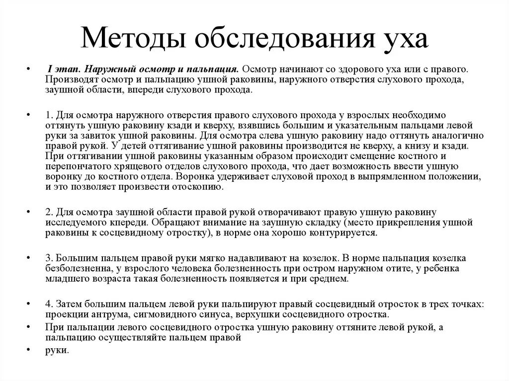 Методы обследования больных с заболеваниями уха. Боль при пальпации уха. Наружный осмотр и пальпация уха. Симптом резистентности мышц передней брюшной стенки. Наружная и внутренняя пальпация внчс.